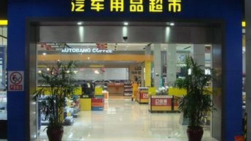 环保型汽车保养用品哪个牌子好